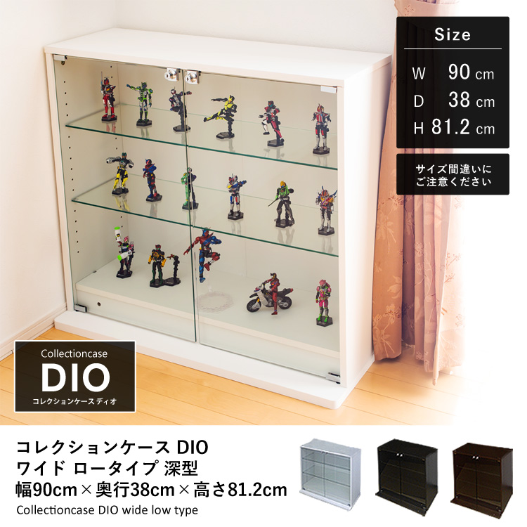 コレクションケース DIO ワイド ロータイプ 幅90cm×奥行38cm×高さ81.2
