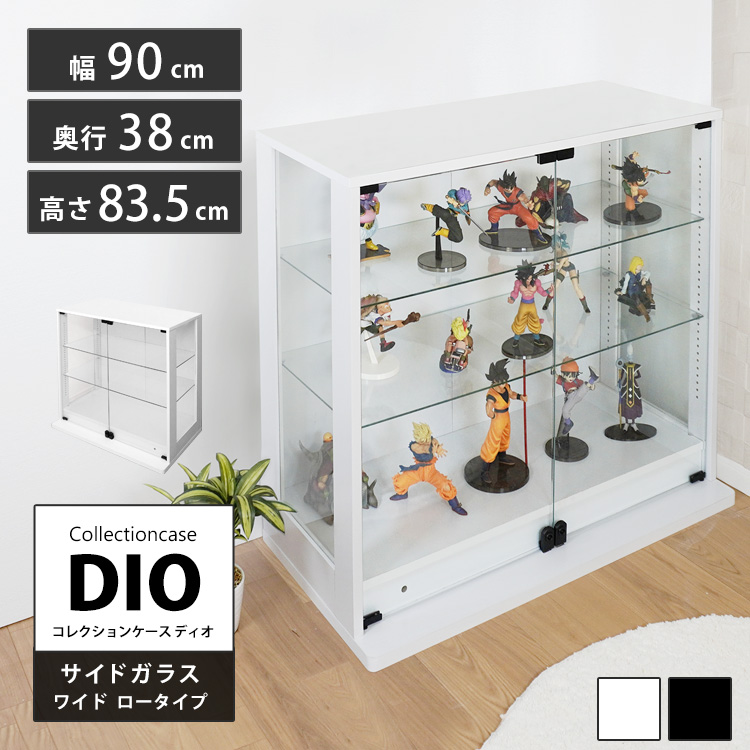 コレクションケース DIO 側面ガラスタイプ ワイド ロータイプ 幅90cm
