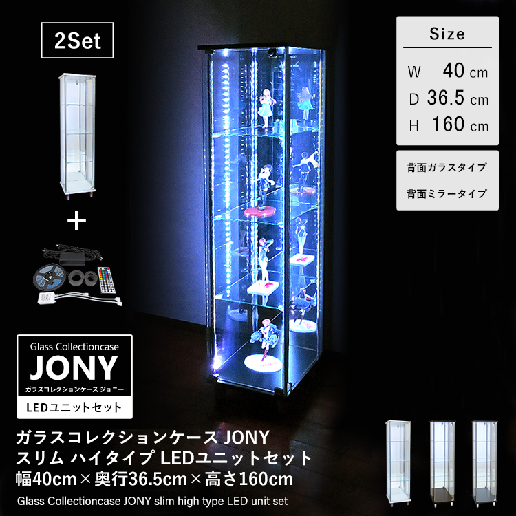 セット品] ガラスコレクションケース JONY スリム ハイタイプ LEDユニットセット 幅40cm×奥行