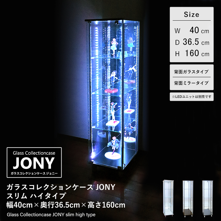 ガラスコレクションケース JONY スリム ハイタイプ 幅40cm×奥行36.5cm×高さ