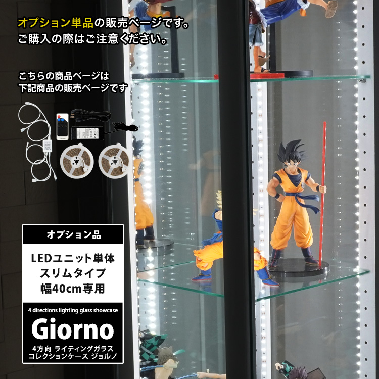 オプション] ライティングガラスコレクションケース Giorno ジョルノ スリム 幅40cm ホワイトLED LEDユニット コレクションラック  ガラスケース ディスプレイラック