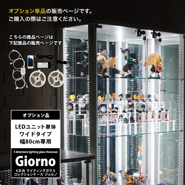 オプション] ライティングガラスコレクションケース Giorno ジョルノ ワイド 幅80cm ホワイトLED LEDユニット コレクションラック  ガラスケース ディスプレイラック