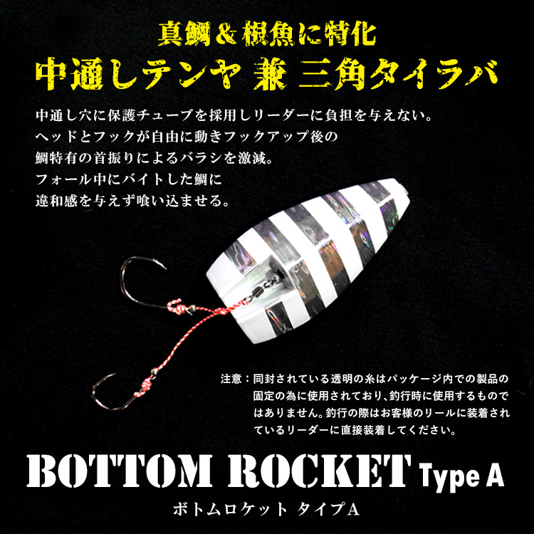 ボトムロケット タイプA中通しテンヤ兼三角タイラバ 