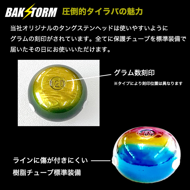 BAKSTORM タイラバ タングステン ヘッド 120g 塗装 カラー 単品 交換用