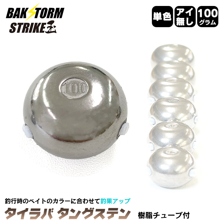 BAKSTORM タイラバ タングステン ヘッド 100g 単色 アイ無し 単品 交換用 タイラバヘッド バクスト Strike玉 ストライク玉 釣り  釣具 つり具