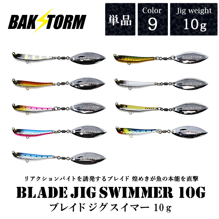 BAKSTORM バクスト ブレイドジグスイマー 10g ジグウエイト10g 単品 9カラー 釣り 釣具 つり具 リアクションバイトを誘発するブレイド 煌めきが魚の本能を直撃