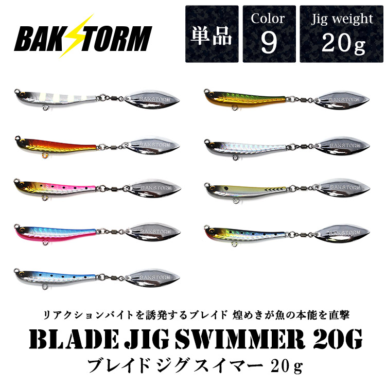 BAKSTORM バクスト ブレイドジグスイマー 20g ジグウエイト20g 単品 9カラー 釣り 釣具 つり具 リアクションバイトを誘発するブレイド 煌めきが魚の本能を直撃