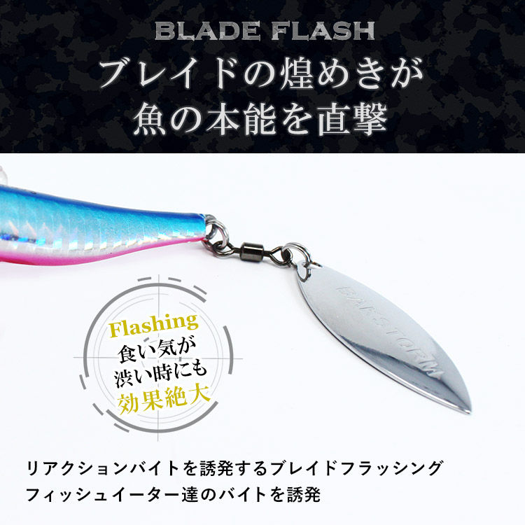 ブレイドの煌めきが魚の本能を直撃。リアクションバイトを誘発するブレイドフラッシングフィッシュイーター達のバイトを誘発。食い気が渋い時にも効果絶大。