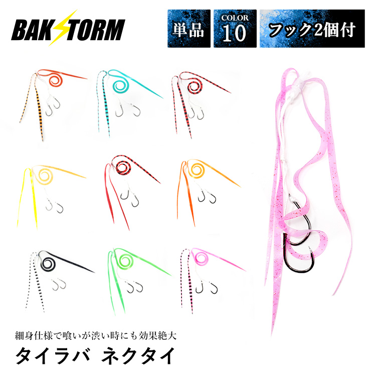 BAKSTORMタイラバネクタイフック2個付長さ11cm単品スカート交換用